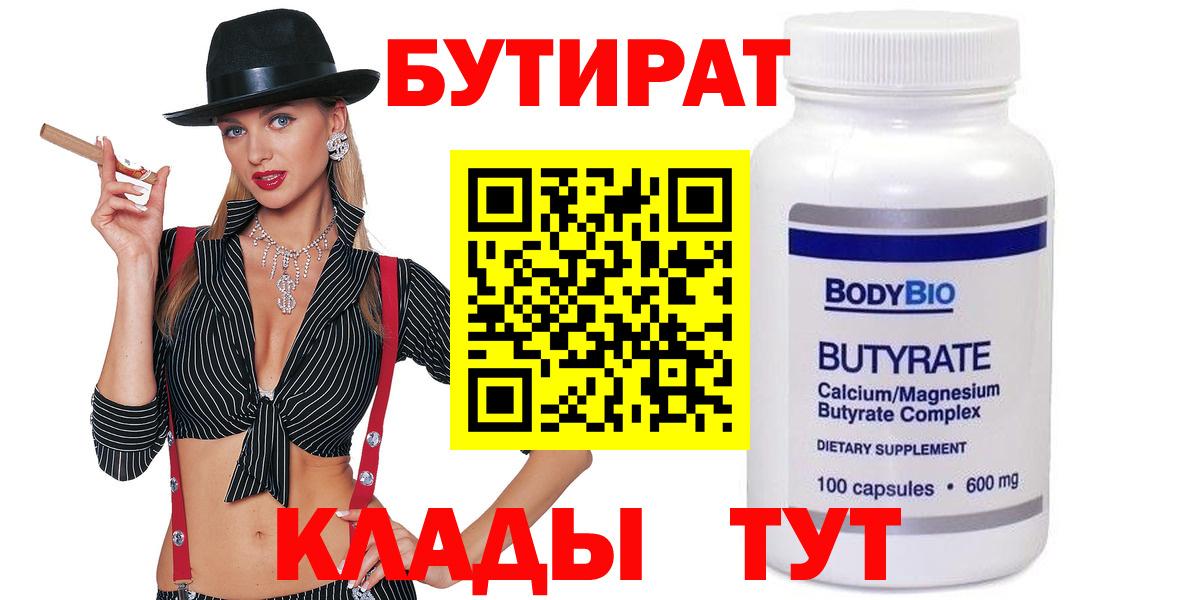 Кимовск  БУТИРАТ  Вход с VPN  Бутират оксана 